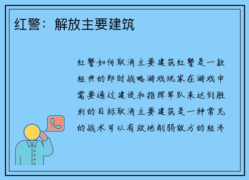 红警：解放主要建筑