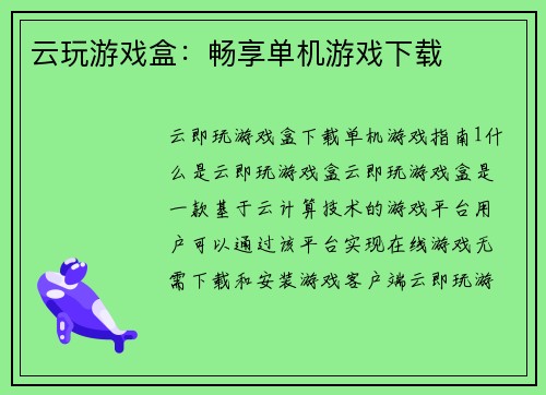 云玩游戏盒：畅享单机游戏下载