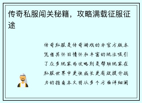传奇私服闯关秘籍，攻略满载征服征途