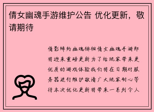 倩女幽魂手游维护公告 优化更新，敬请期待