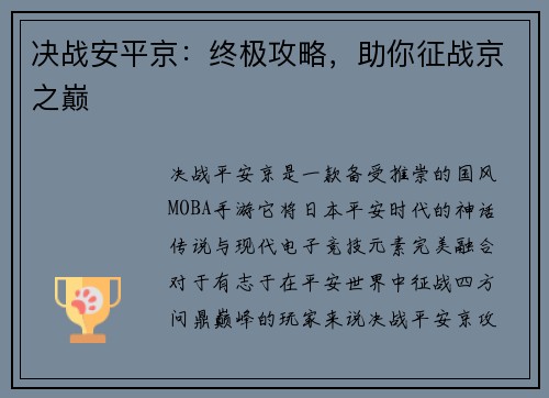 决战安平京：终极攻略，助你征战京之巅
