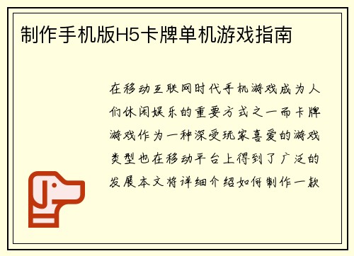 制作手机版H5卡牌单机游戏指南