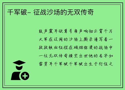 千军破- 征战沙场的无双传奇