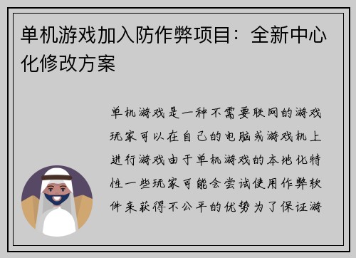单机游戏加入防作弊项目：全新中心化修改方案