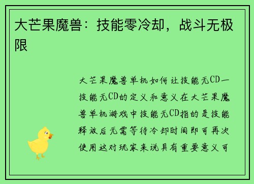 大芒果魔兽：技能零冷却，战斗无极限