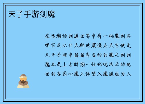天子手游剑魔