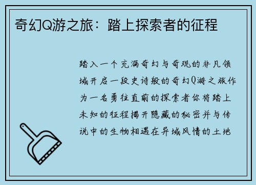 奇幻Q游之旅：踏上探索者的征程