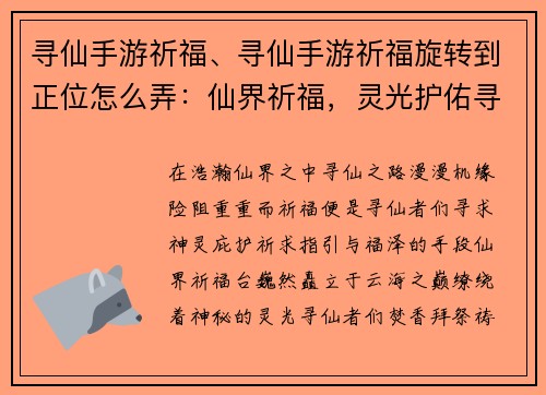 寻仙手游祈福、寻仙手游祈福旋转到正位怎么弄：仙界祈福，灵光护佑寻仙路