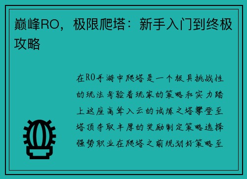 巅峰RO，极限爬塔：新手入门到终极攻略