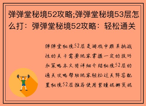 弹弹堂秘境52攻略;弹弹堂秘境53层怎么打：弹弹堂秘境52攻略：轻松通关秘籍大公开