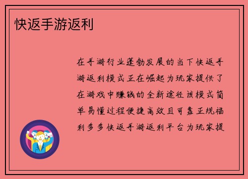 快返手游返利
