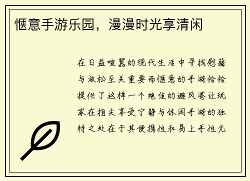 惬意手游乐园，漫漫时光享清闲