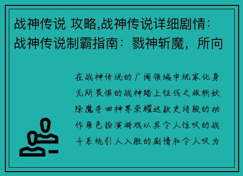 战神传说 攻略,战神传说详细剧情：战神传说制霸指南：戮神斩魔，所向睥睨