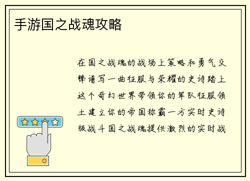 手游国之战魂攻略