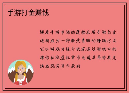手游打金赚钱