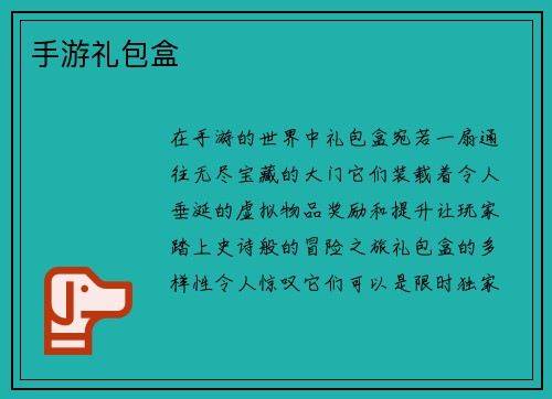 手游礼包盒