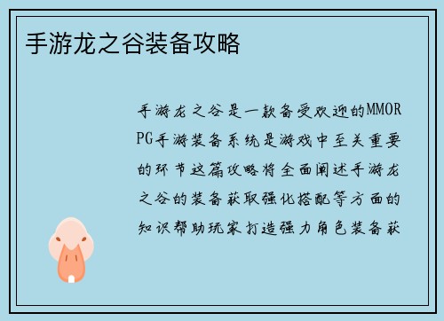 手游龙之谷装备攻略