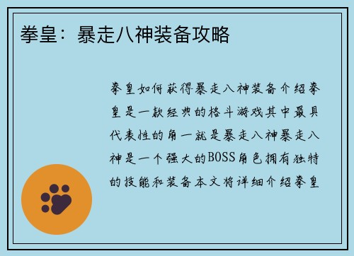 拳皇：暴走八神装备攻略