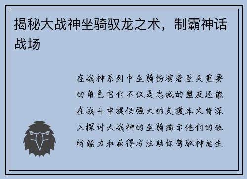 揭秘大战神坐骑驭龙之术，制霸神话战场