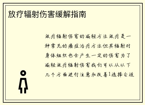 放疗辐射伤害缓解指南