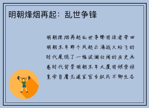 明朝烽烟再起：乱世争锋