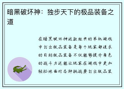 暗黑破坏神：独步天下的极品装备之道