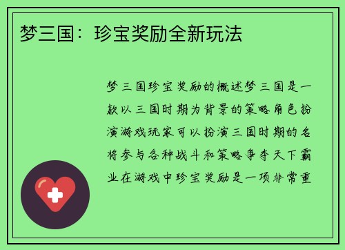 梦三国：珍宝奖励全新玩法