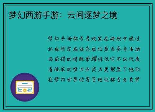 梦幻西游手游：云间逐梦之境