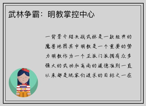 武林争霸：明教掌控中心