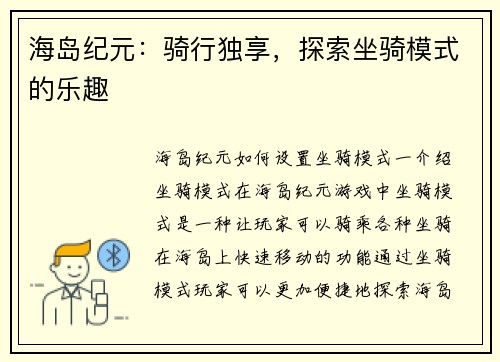 海岛纪元：骑行独享，探索坐骑模式的乐趣