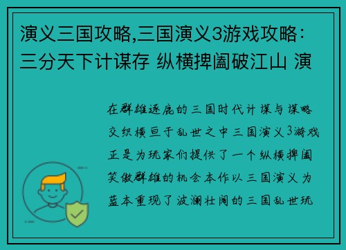演义三国攻略,三国演义3游戏攻略：三分天下计谋存 纵横捭阖破江山 演义三国群英传