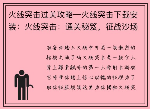 火线突击过关攻略—火线突击下载安装：火线突击：通关秘笈，征战沙场制胜之道