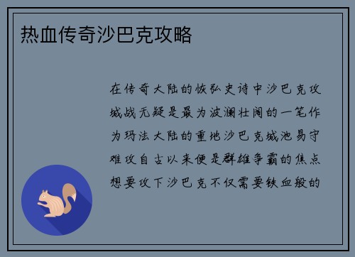 热血传奇沙巴克攻略