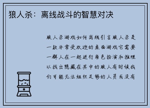 狼人杀：离线战斗的智慧对决