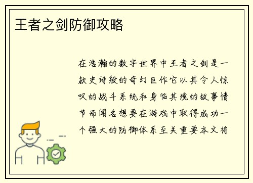 王者之剑防御攻略