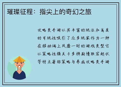 璀璨征程：指尖上的奇幻之旅