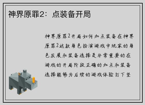 神界原罪2：点装备开局