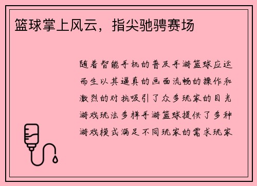 篮球掌上风云，指尖驰骋赛场