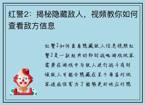 红警2：揭秘隐藏敌人，视频教你如何查看敌方信息
