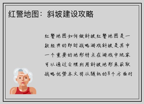 红警地图：斜坡建设攻略