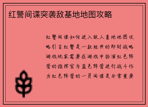红警间谍突袭敌基地地图攻略