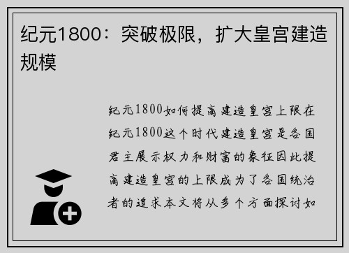 纪元1800：突破极限，扩大皇宫建造规模
