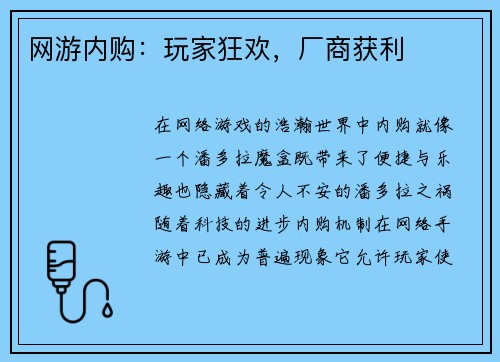 网游内购：玩家狂欢，厂商获利
