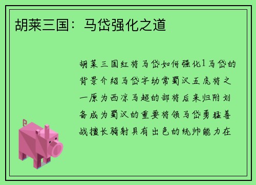 胡莱三国：马岱强化之道