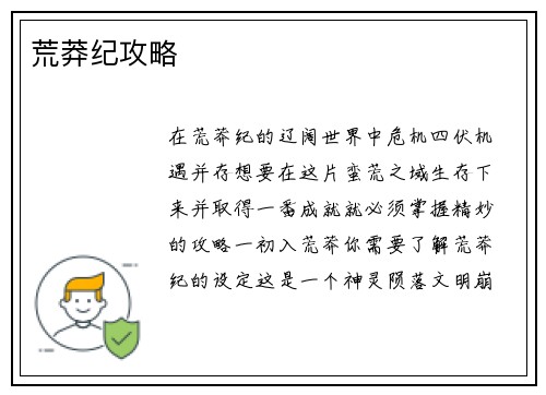 荒莽纪攻略