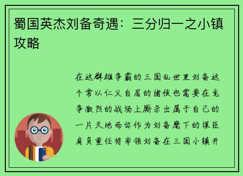 蜀国英杰刘备奇遇：三分归一之小镇攻略