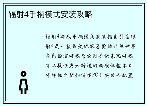辐射4手柄模式安装攻略