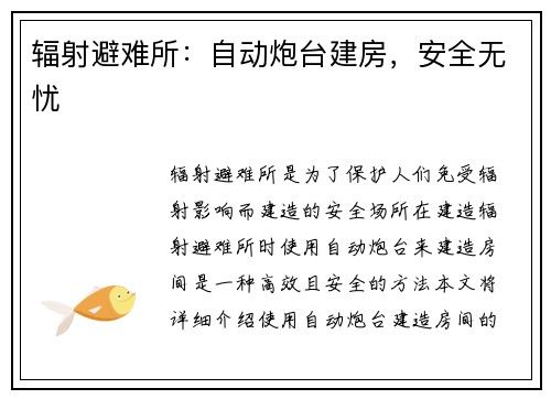 辐射避难所：自动炮台建房，安全无忧