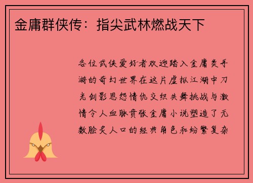 金庸群侠传：指尖武林燃战天下