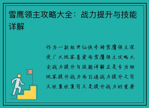 雪鹰领主攻略大全：战力提升与技能详解